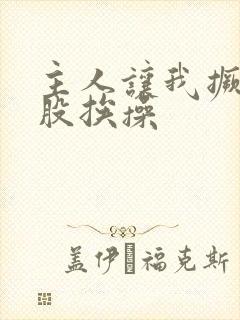 主人让我撅起屁股挨操