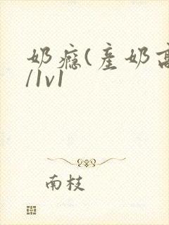 奶瘾(产奶高h/1v1