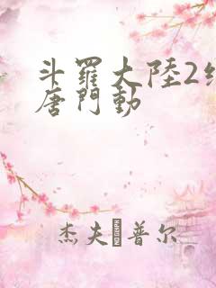 斗罗大陆2绝世唐门动