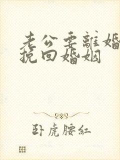 老公要离婚怎么挽回婚姻