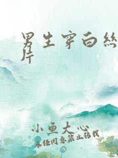 男生穿白丝袜图片