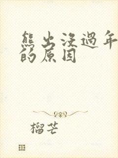 熊出没过年下架的原因