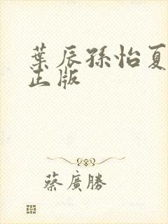 叶辰孙怡夏若雪正版