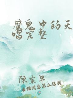 魔鬼中的天使原唱完整