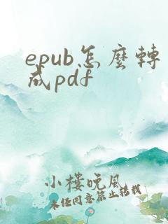 epub怎么转成pdf