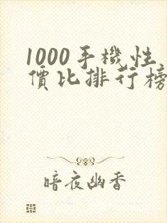 1000手机性价比排行榜2020前十名