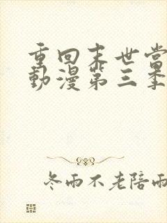 重回末世当大佬动漫第三季