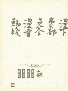 韩漫免费漫画在线看全部下拉式