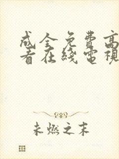 成全免费高清观看在线电视剧动漫