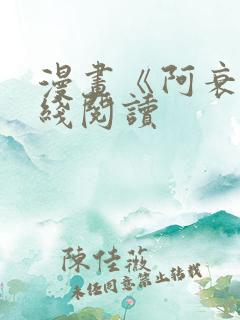 漫画《阿衰》在线阅读
