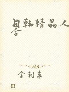 日韩精品人妻综合