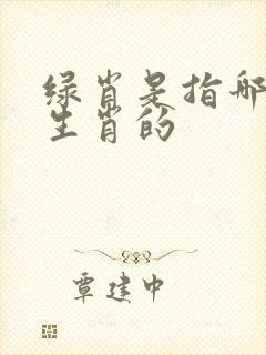 绿肖是指哪6个生肖的