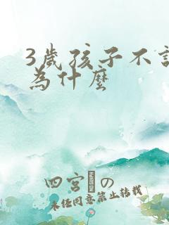 3岁孩子不说话为什么