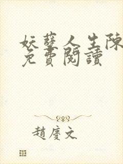 妖孽人生陈二狗免费阅读