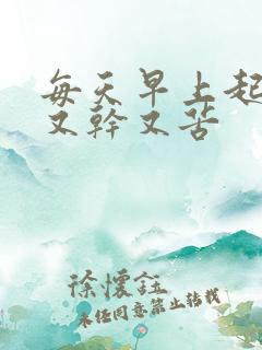 每天早上起来嘴又干又苦