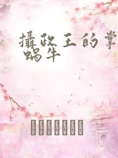 摄政王的掌中娇 蜗牛
