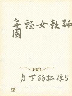 年轻女教师4韩国