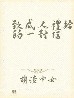 致成人礼给儿子的一封信