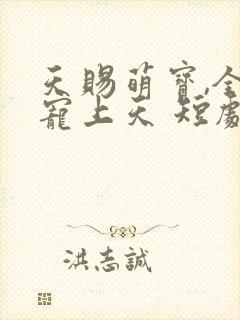 天赐萌宝,全家宠上天 短剧