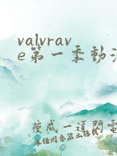 valvrave第一季动漫在线观看