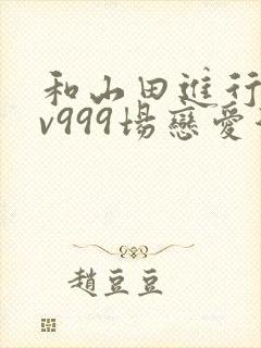 和山田进行的lv999场恋爱漫画