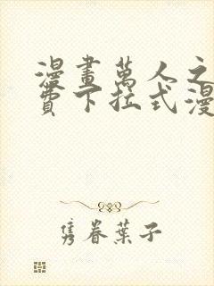 漫画万人之上免费下拉式漫画
