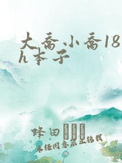 大乔小乔18禁h本子