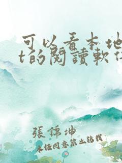 可以看本地txt的阅读软件