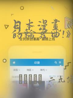 日本漫画《纯洁的轮舞曲!》：结局+番外