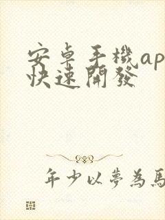 安卓手机app快速开发