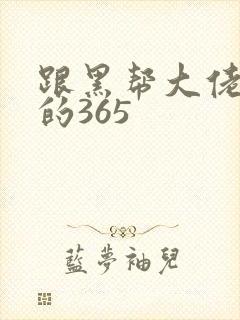 跟黑帮大佬和我的365