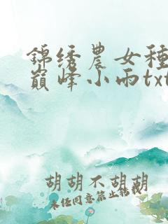 锦绣农女种田忙巅峰小雨txt