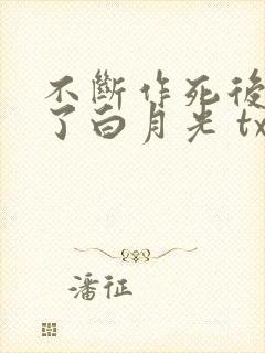 不断作死后我成了白月光 txt下载