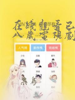 在线观看已满十八岁电视剧漫画