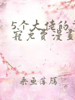 5个大佬的掌心宠免费漫画下拉式