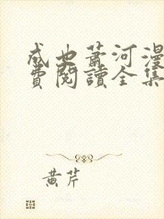 成也萧河漫画免费阅读全集下拉式