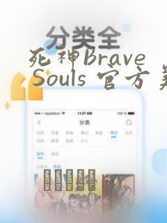 死神Brave Souls 官方美术集：结局+番外