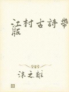 江村古诗带拼音版
