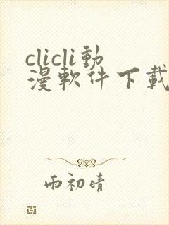clicli动漫软件下载