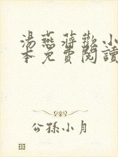 汤燕蒋欢小说全本免费阅读无弹窗