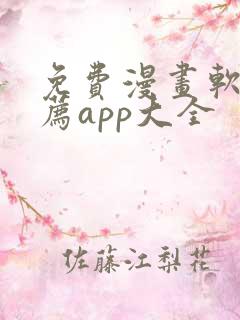 免费漫画软件推荐app大全