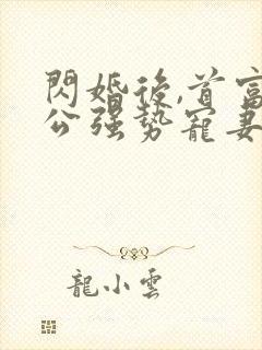 闪婚后,首富老公强势宠妻