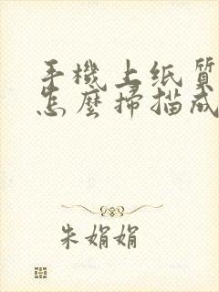 手机上纸质文件怎么扫描成电子版
