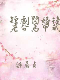 短剧闪婚后豪门老公马甲藏不住了播放