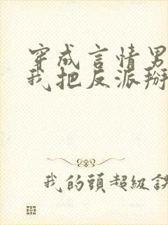 穿成言情男主后我把反派掰弯了
