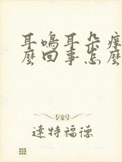耳鸣耳朵痒是怎么回事怎么治疗