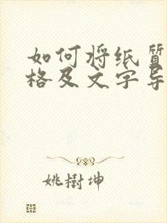 如何将纸质版表格及文字导成电子版