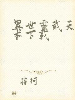 异世灵武天下全本下载