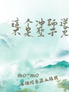 这个冲师逆徒才不是圣子免费观看漫画