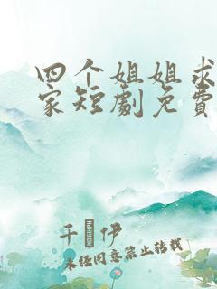 四个姐姐求我回家短剧免费观看全集